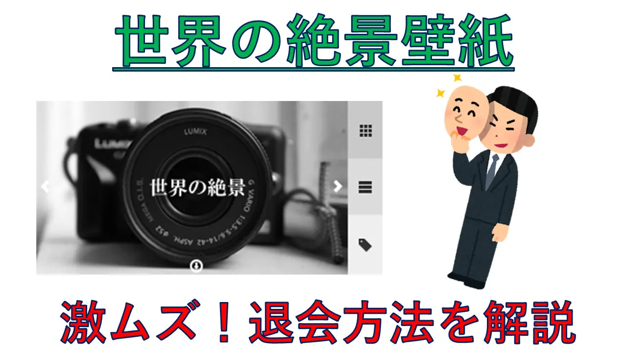 世界の絶景壁紙 の登録 ちょっと待った 退会がムズすぎ 22年 こばやしのこばなし そらのブログ