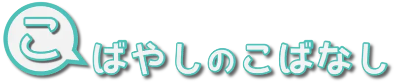 こばやしのこばなし