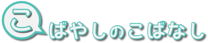 こばやしのこばなし